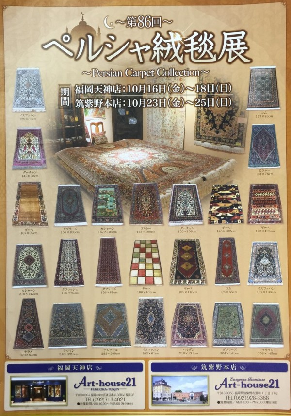 ペルシャ絨毯展サムネイル