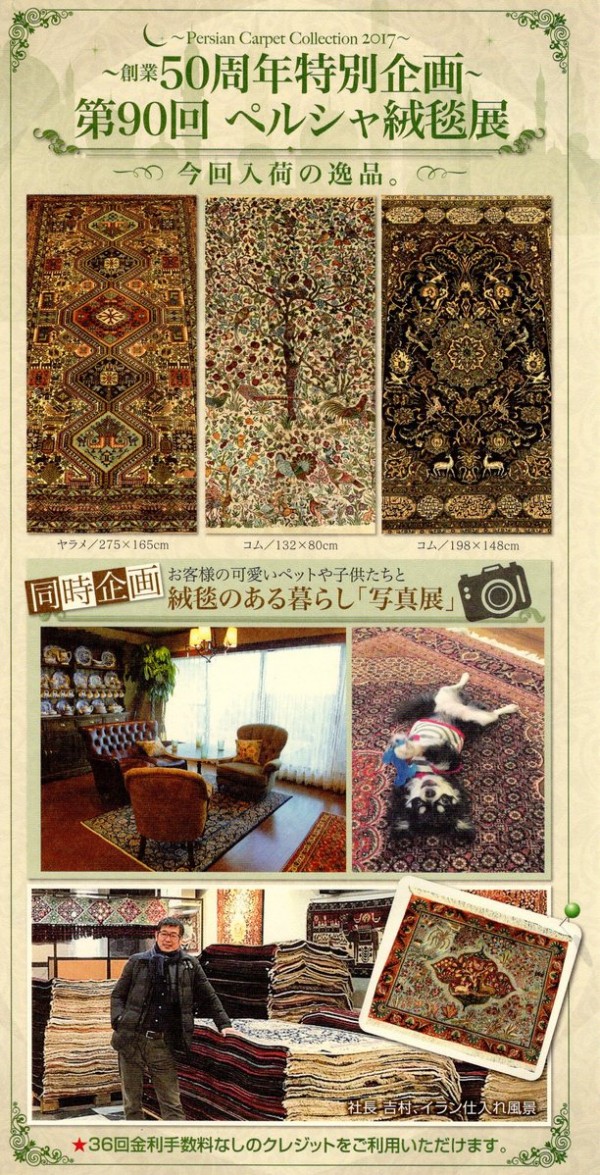 創業50周年特別企画　ペルシャ絨毯展サムネイル
