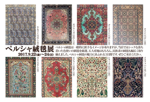 【表参道店】初の「ペルシャ絨毯展」開催！9/22-24サムネイル