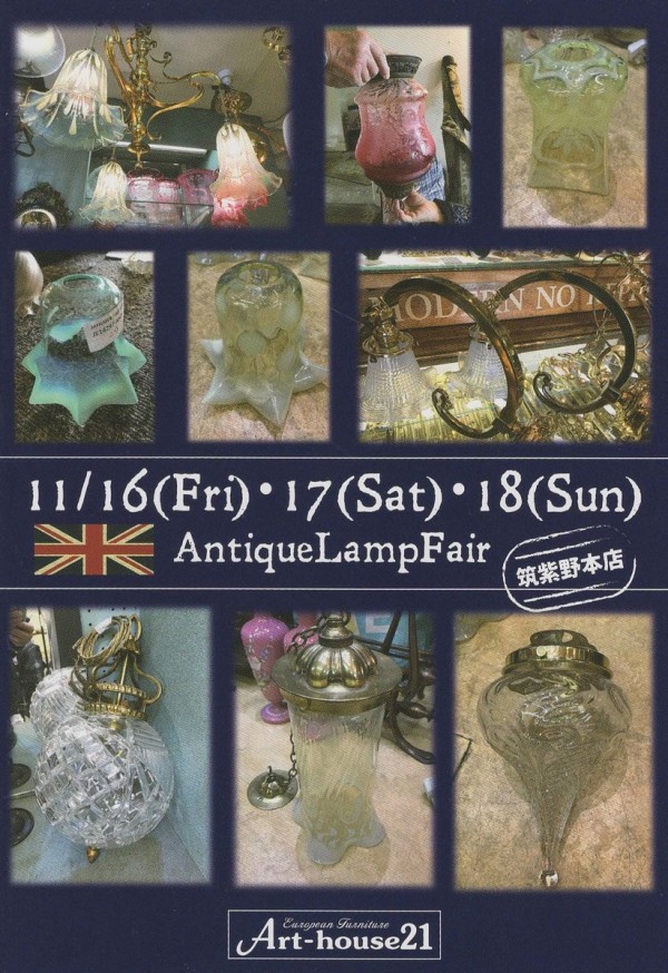 Antique Lamp Fair 【筑紫野本店・天神店】サムネイル