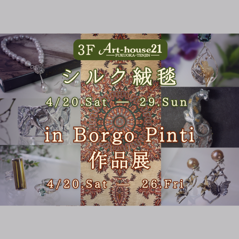 天神店 4月イベント✧シルク絨毯＆in Borgo Pinti作品展✧